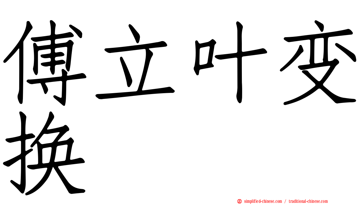 傅立叶变换