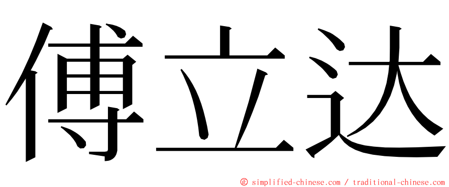 傅立达 ming font