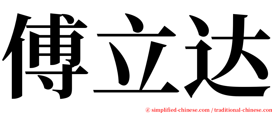 傅立达 serif font
