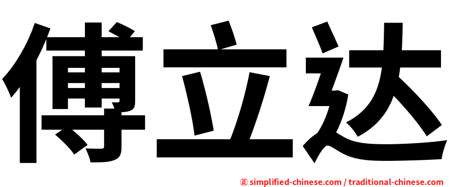 傅立达