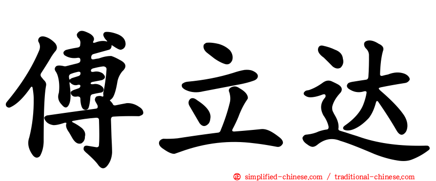 傅立达