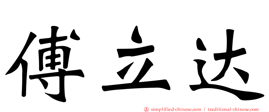 傅立达