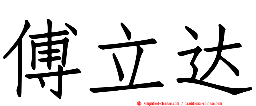 傅立达