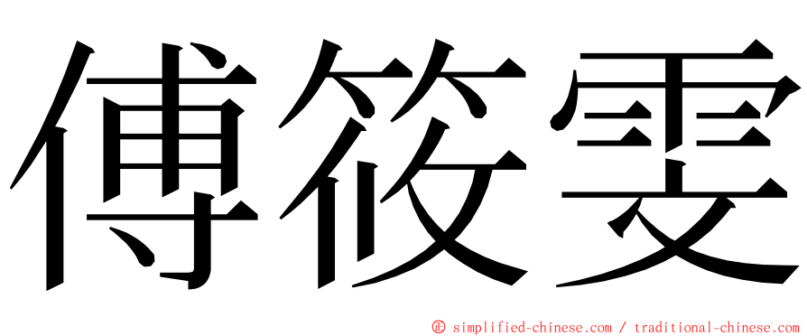 傅筱雯 ming font