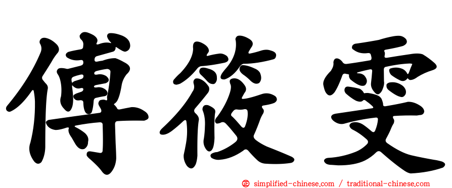 傅筱雯