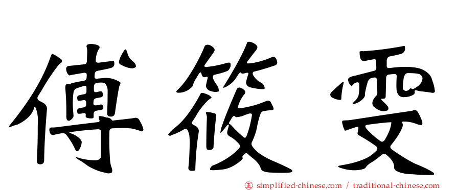 傅筱雯