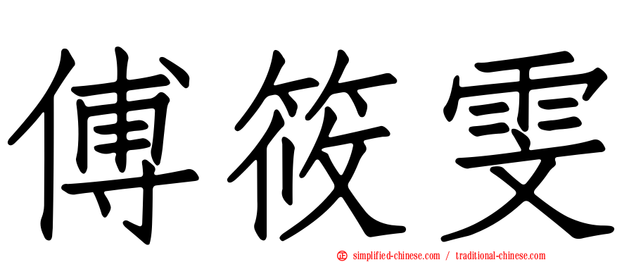 傅筱雯