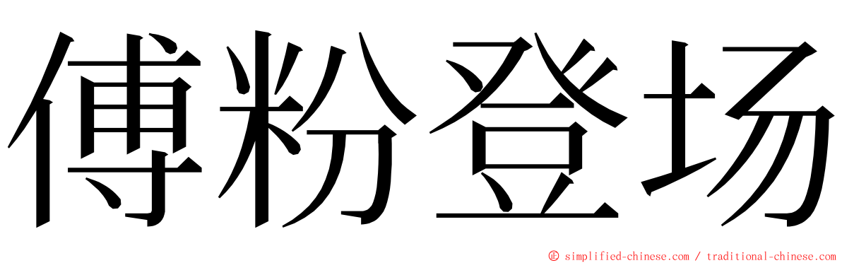 傅粉登场 ming font