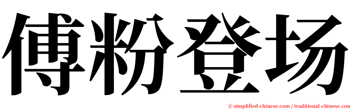 傅粉登场 serif font