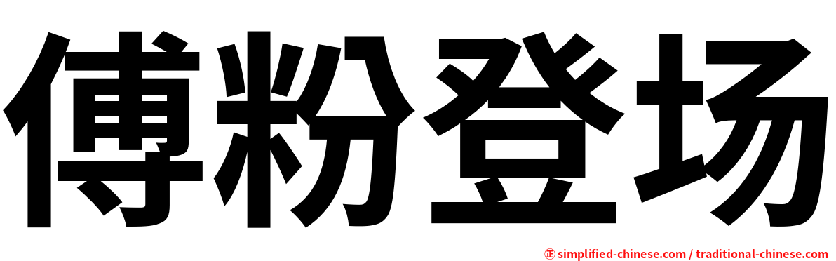 傅粉登场