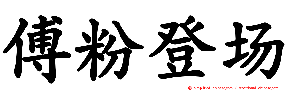 傅粉登场
