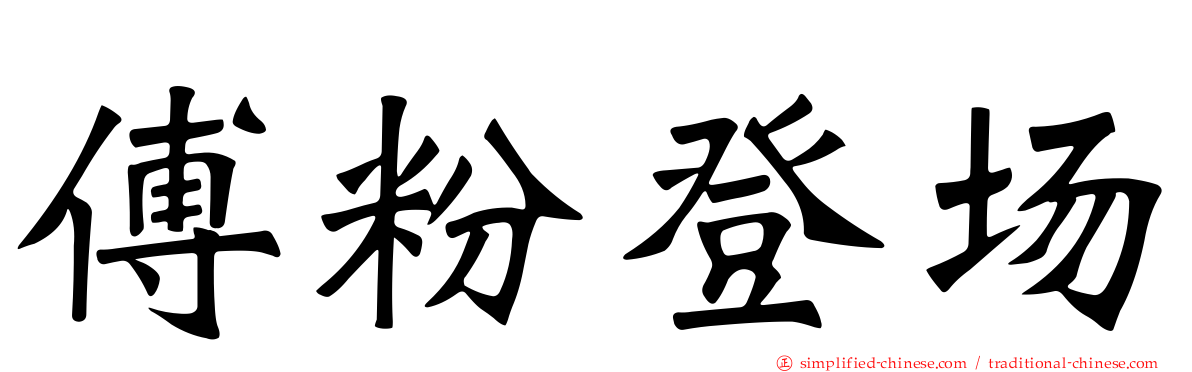 傅粉登场