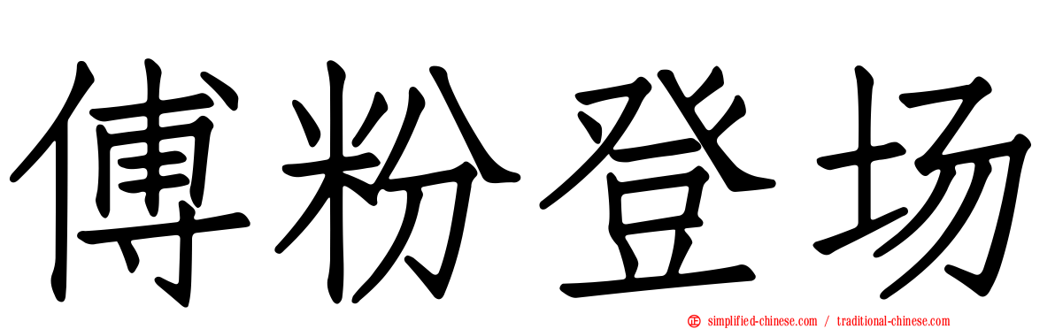傅粉登场