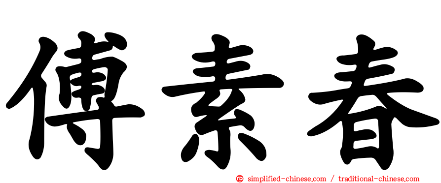 傅素春