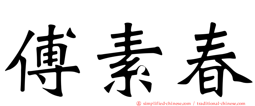 傅素春