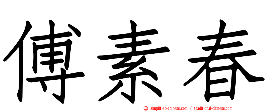 傅素春