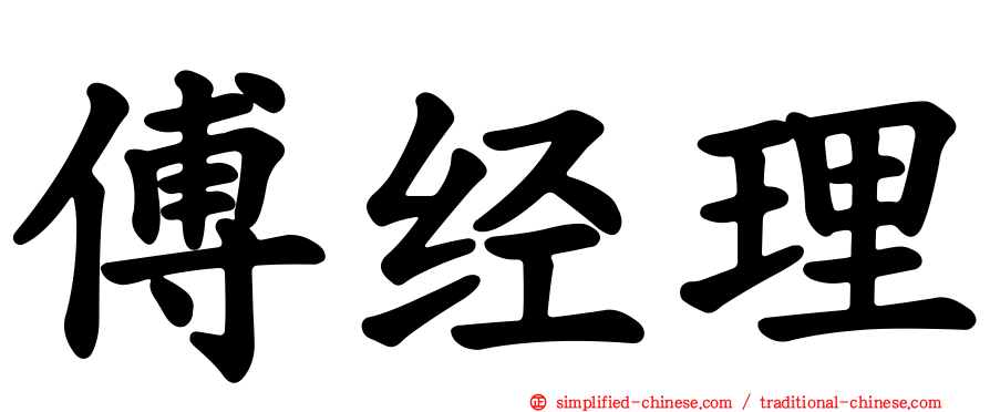 傅经理