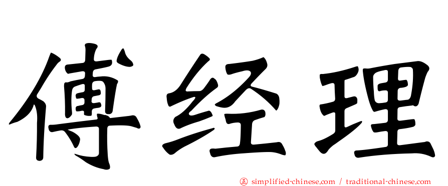 傅经理