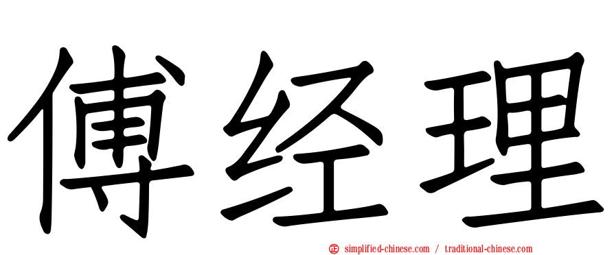 傅经理
