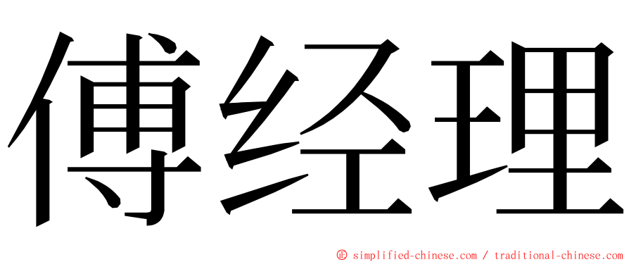 傅经理 ming font