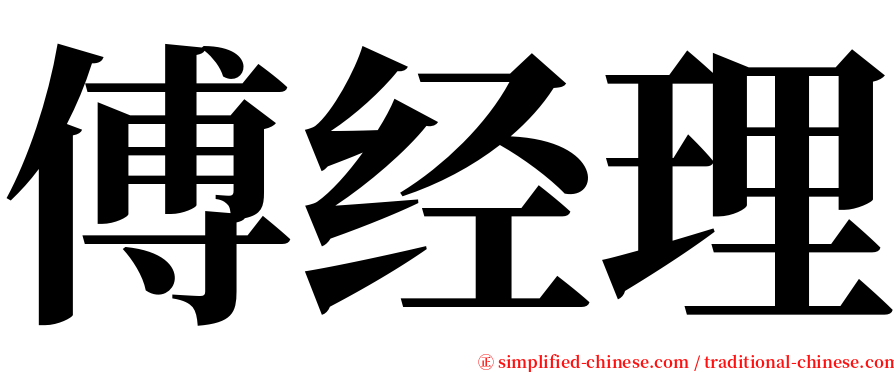 傅经理 serif font