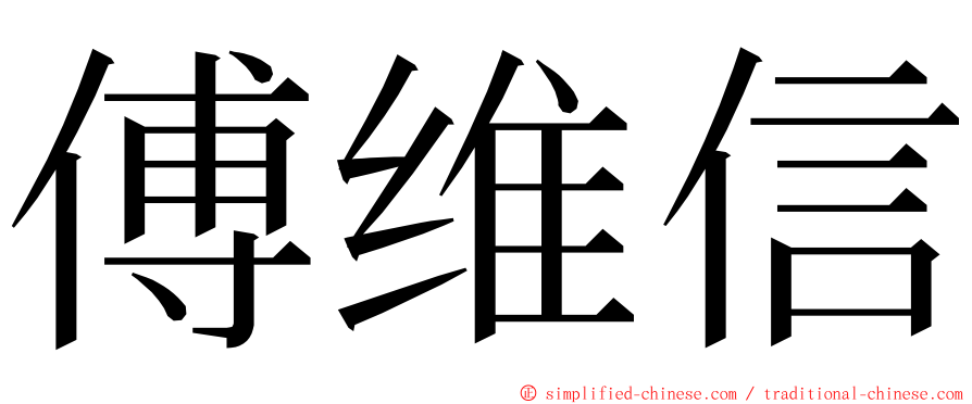 傅维信 ming font