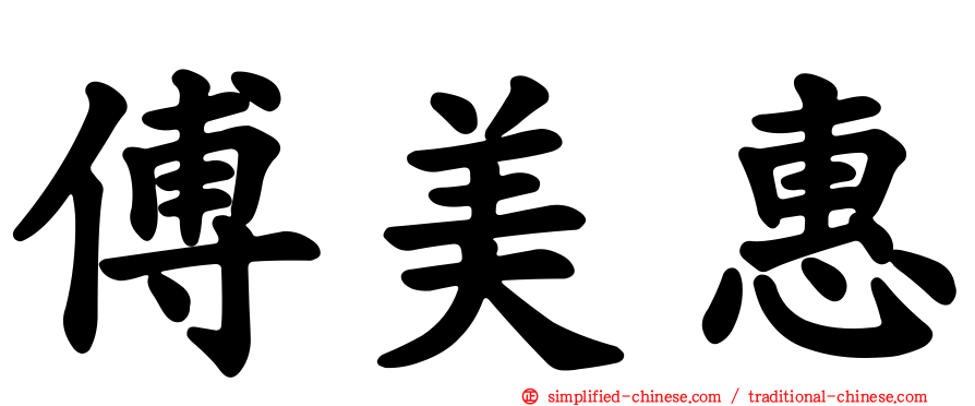 傅美惠