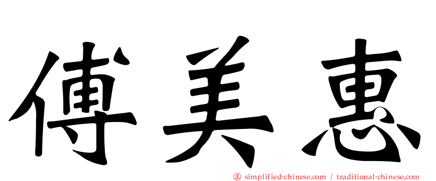 傅美惠