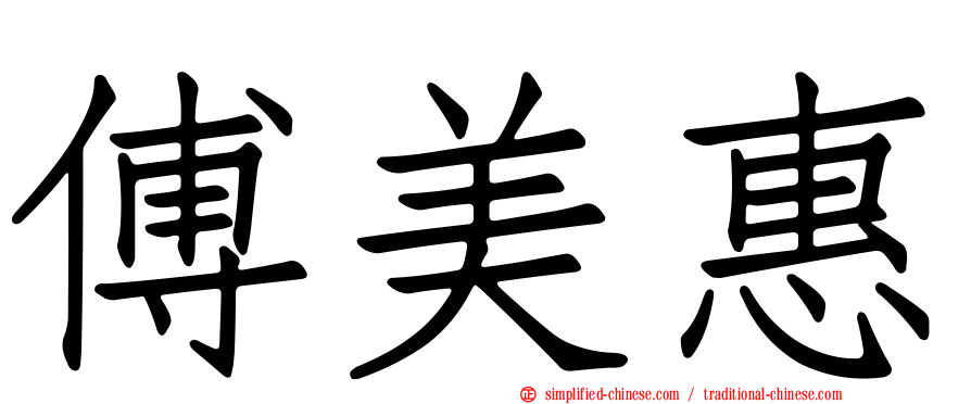 傅美惠