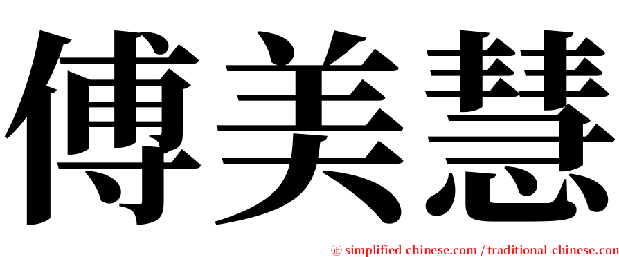 傅美慧 serif font