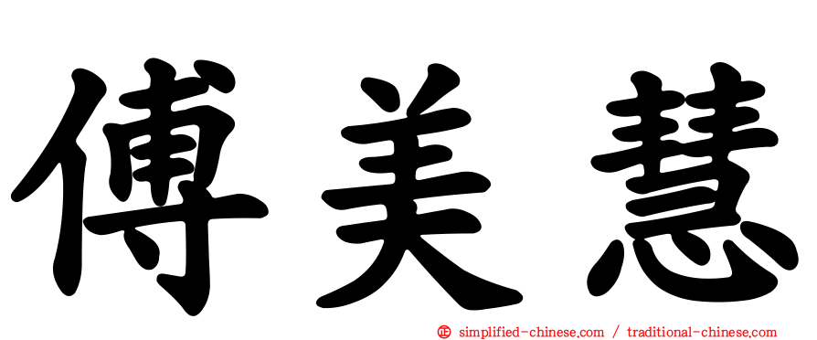 傅美慧