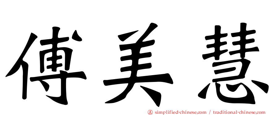 傅美慧
