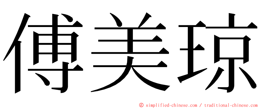 傅美琼 ming font