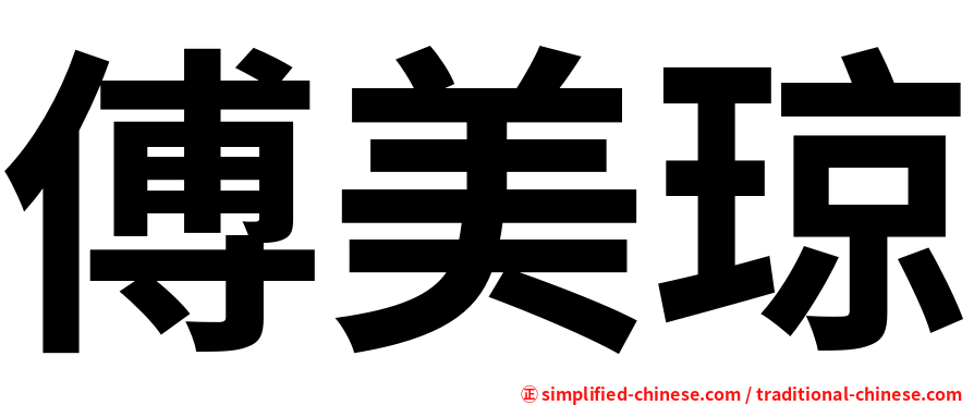 傅美琼