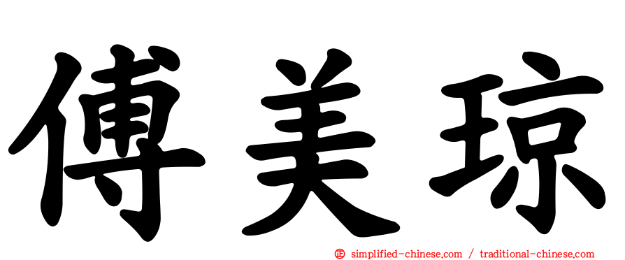 傅美琼