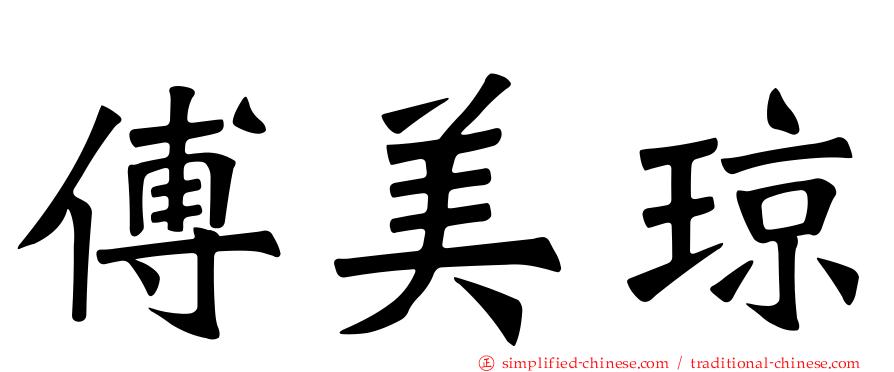 傅美琼