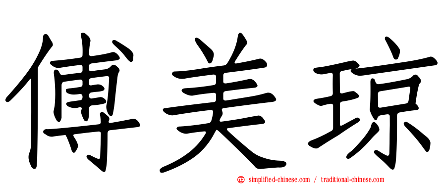 傅美琼
