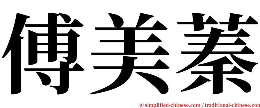 傅美蓁 serif font