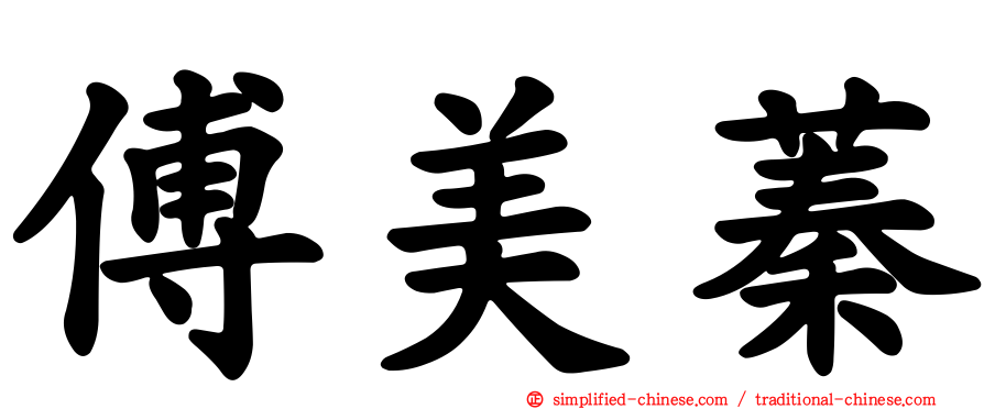傅美蓁
