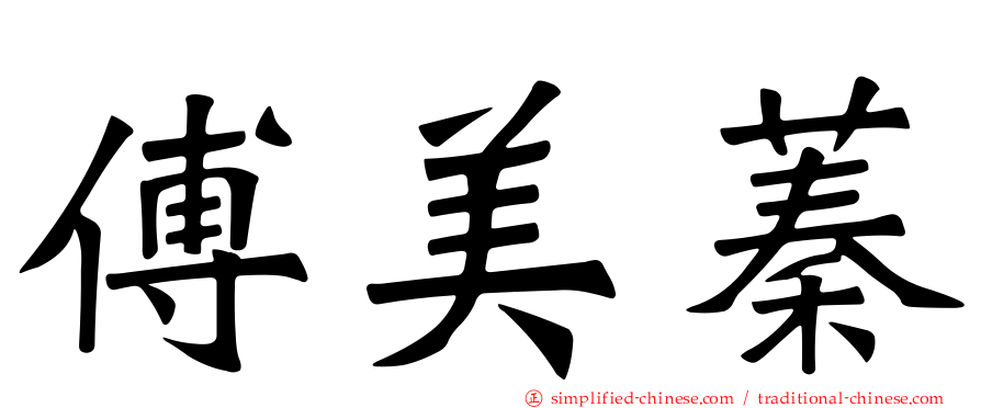 傅美蓁