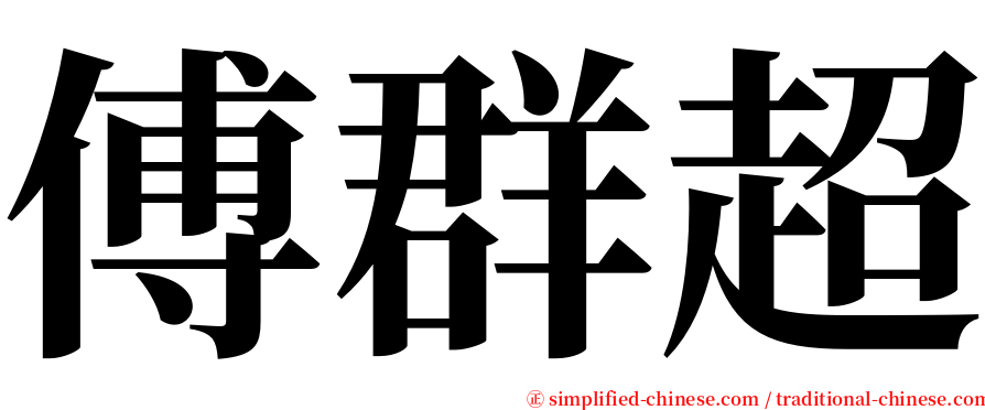 傅群超 serif font