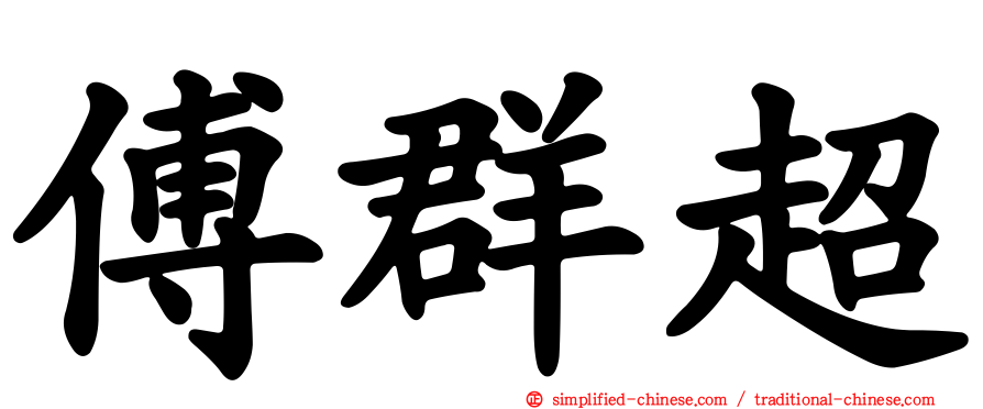 傅群超
