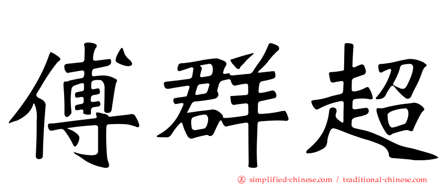 傅群超