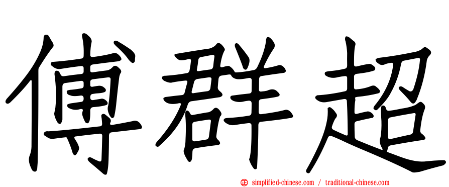 傅群超