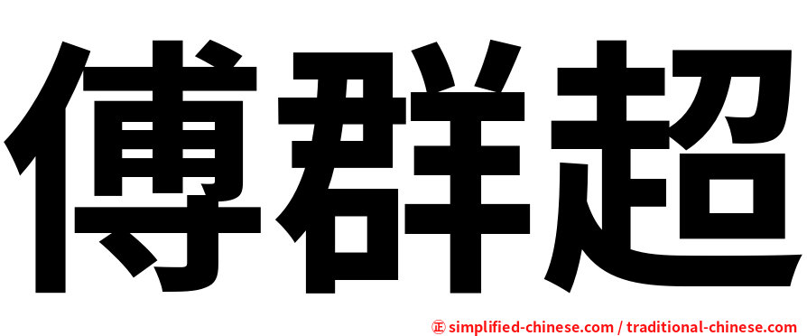 傅群超