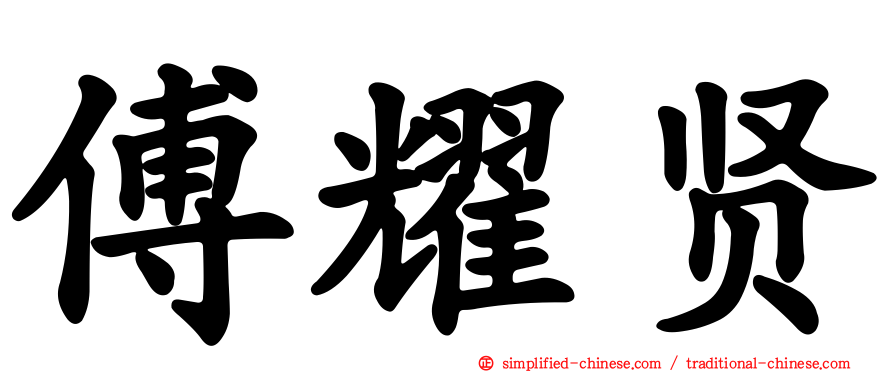 傅耀贤