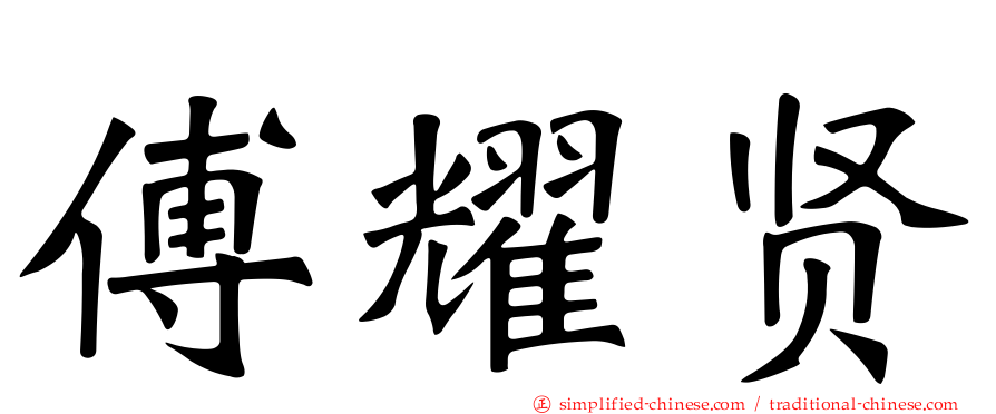 傅耀贤