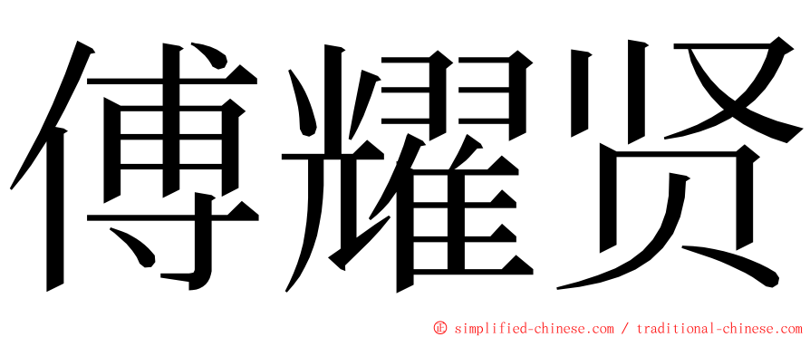 傅耀贤 ming font