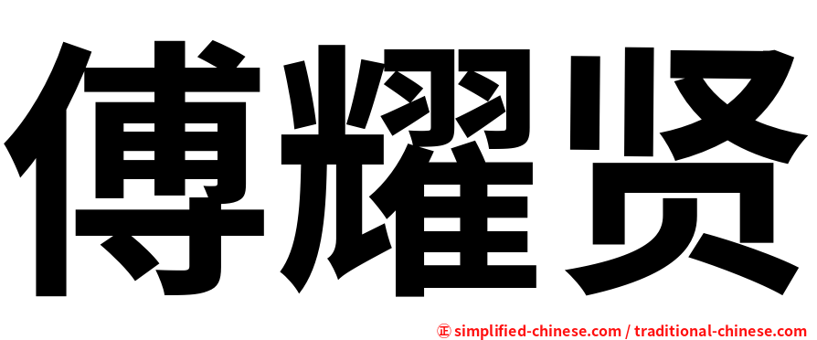 傅耀贤