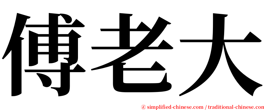 傅老大 serif font